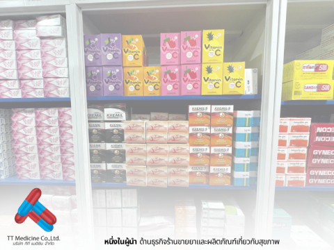 ยาแผนปัจจุบันราคาส่งสำหรับร้านยา